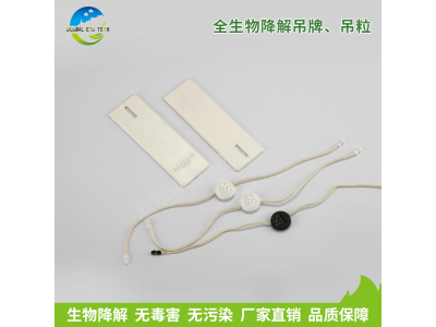 全生物降解吊牌、吊粒